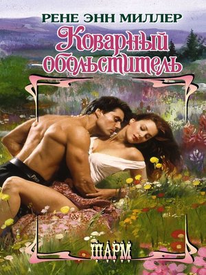 cover image of Коварный обольститель